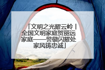 文明之光耀云岭丨全国文明家庭贺丽远家庭——警徽闪耀处 家风铸忠诚