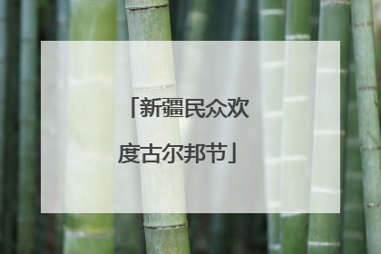 新疆民众欢度古尔邦节