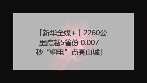 新华全媒+丨2260公里跨越5省份 0.007秒“疆电”点亮山城