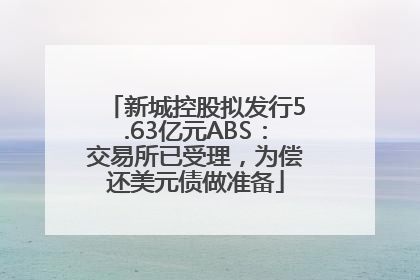 新城控股拟发行5.63亿元ABS：交易所已受理，为偿还美元债做准备