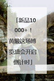 新品10000+！黄陂这场博览盛会开启倒计时