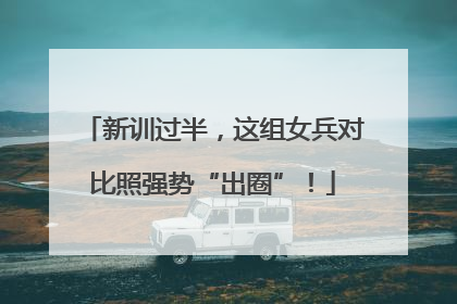 新训过半，这组女兵对比照强势“出圈”！