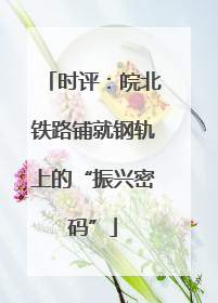 时评：皖北铁路铺就钢轨上的“振兴密码”