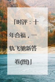 时评：十年合福，一轨飞驰新答卷(图)