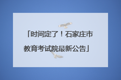 时间定了！石家庄市教育考试院最新公告