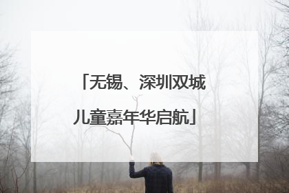 无锡、深圳双城儿童嘉年华启航