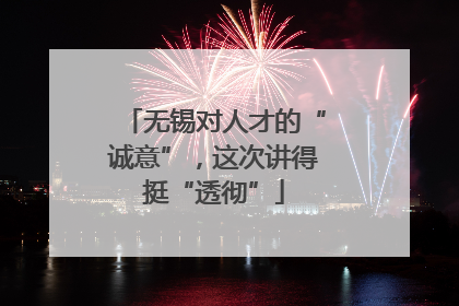 无锡对人才的“诚意”，这次讲得挺“透彻”