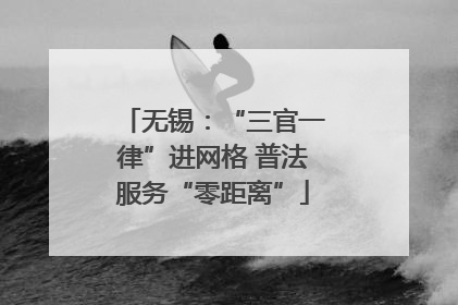 无锡：“三官一律”进网格 普法服务“零距离”