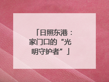 日照东港：家门口的“光明守护者”