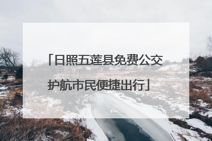 日照五莲县免费公交护航市民便捷出行