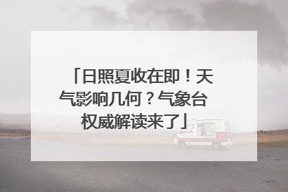日照夏收在即！天气影响几何？气象台权威解读来了