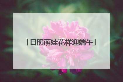 日照萌娃花样迎端午