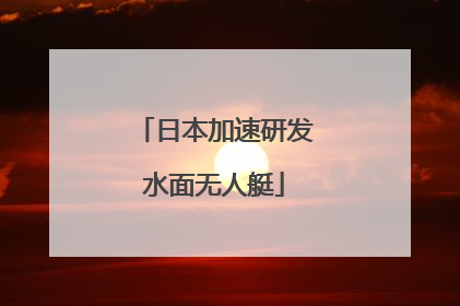 日本加速研发水面无人艇