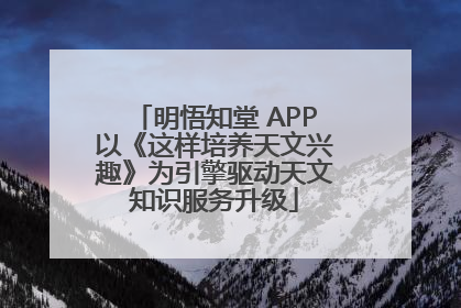 明悟知堂 APP以《这样培养天文兴趣》为引擎驱动天文知识服务升级