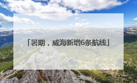 暑期，威海新增6条航线