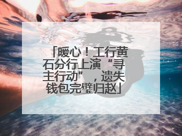 暖心！工行黄石分行上演“寻主行动”，遗失钱包完璧归赵