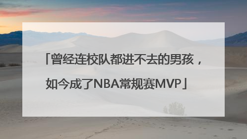 曾经连校队都进不去的男孩，如今成了NBA常规赛MVP