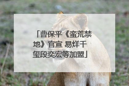 曹保平《蛮荒禁地》官宣 易烊千玺段奕宏等加盟