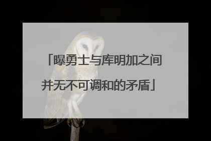 曝勇士与库明加之间并无不可调和的矛盾