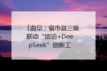 曲阜：省市县三级联动“信访+DeepSeek”创新工作新闻发布会举行
