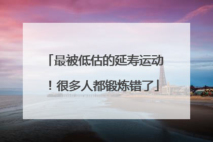 最被低估的延寿运动！很多人都锻炼错了