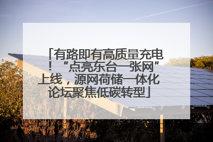 有路即有高质量充电！“点亮东台一张网”上线，源网荷储一体化论坛聚焦低碳转型