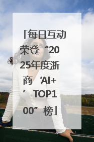 每日互动荣登“2025年度浙商‘AI+’TOP100”榜