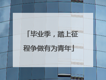 毕业季，踏上征程争做有为青年