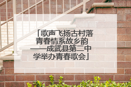 歌声飞扬古村落 青春情系故乡韵——成武县第二中学举办青春歌会