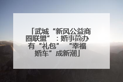 武城“新风公益商圈联盟”：婚事简办有“礼包” “幸福婚车”成新潮