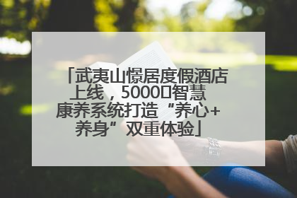 武夷山憬居度假酒店上线，5000㎡智慧康养系统打造“养心+养身”双重体验