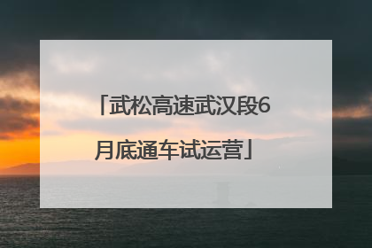 武松高速武汉段6月底通车试运营