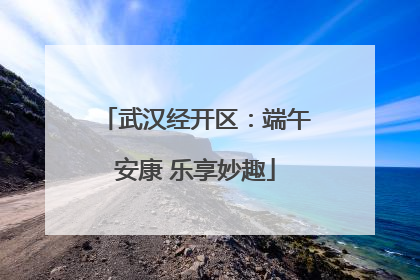 武汉经开区：端午安康 乐享妙趣