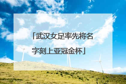 武汉女足率先将名字刻上亚冠金杯