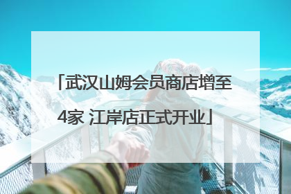 武汉山姆会员商店增至4家 江岸店正式开业
