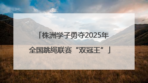株洲学子勇夺2025年全国跳绳联赛“双冠王”