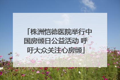 株洲恺德医院举行中国房颤日公益活动 呼吁大众关注心房颤