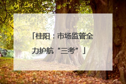 桂阳：市场监管全力护航“三考”