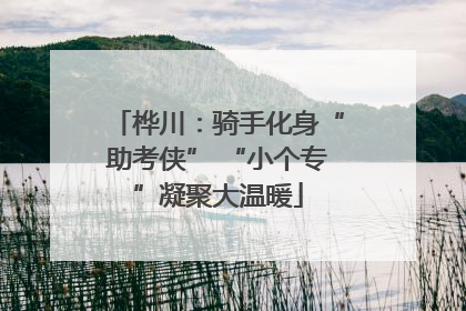 桦川：骑手化身“助考侠” “小个专”凝聚大温暖