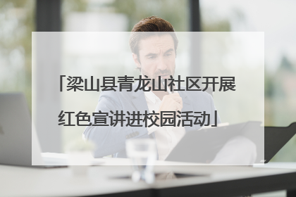 梁山县青龙山社区开展红色宣讲进校园活动