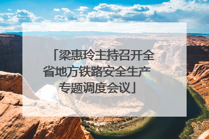 梁惠玲主持召开全省地方铁路安全生产专题调度会议