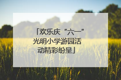 欢乐庆“六一” 光明小学游园活动精彩纷呈