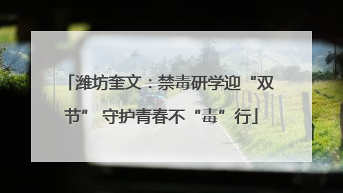 潍坊奎文：禁毒研学迎“双节” 守护青春不“毒”行