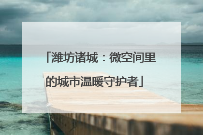 潍坊诸城：微空间里的城市温暖守护者
