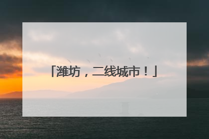 潍坊，二线城市！