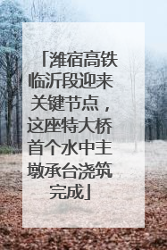 潍宿高铁临沂段迎来关键节点，这座特大桥首个水中主墩承台浇筑完成