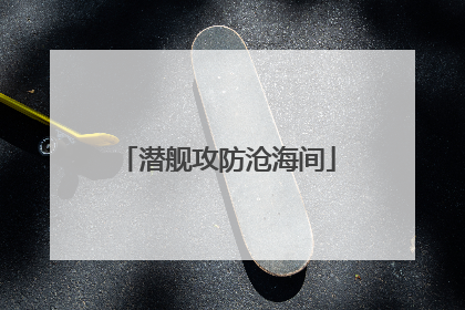 潜舰攻防沧海间