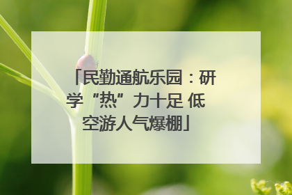 民勤通航乐园：研学“热”力十足 低空游人气爆棚