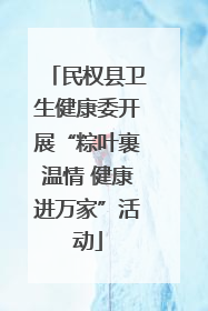 民权县卫生健康委开展“粽叶裹温情 健康进万家”活动