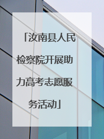 汝南县人民检察院开展助力高考志愿服务活动